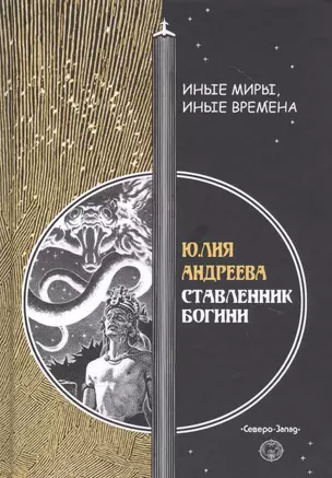 Ставленник богини — 2831824 — 1