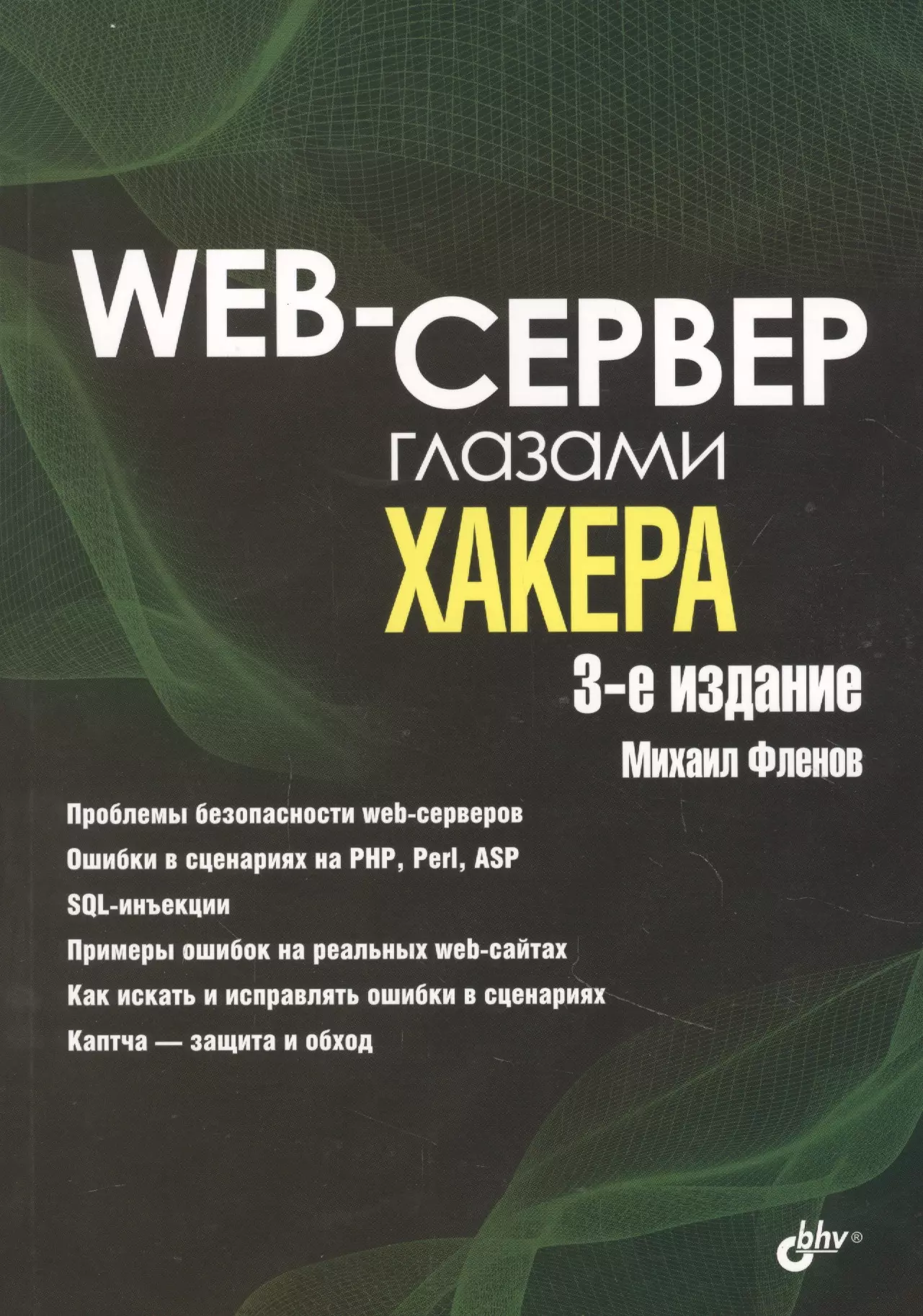 Web-сервер глазами хакера