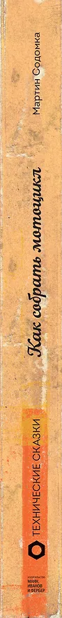 Книга Как собрать мотоцикл (Мартин Содомка) — 3