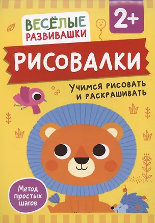 Книга Рисовалки. Учимся рисовать и раскрашивать (Ольга Михайлова)