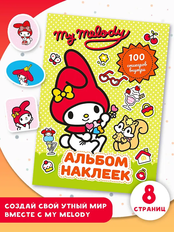 Книга My Melody. Альбом наклеек (зелёный) (Анна Маслова) — 5
