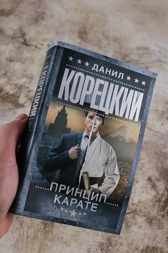 Книга Принцип карате (Данил Корецкий) — 7