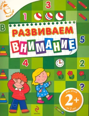 Развиваем внимание : для детей от 2 лет — 2220820 — 1