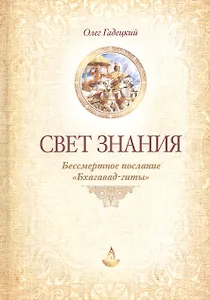 Свет Знания Бессмертное послание Бхагавад-гиты (2 изд) Гадецкий