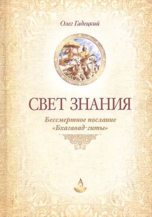 Свет Знания Бессмертное послание Бхагавад-гиты (2 изд) Гадецкий — 2518428 — 1