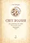 Свет Знания Бессмертное послание Бхагавад-гиты (2 изд) Гадецкий — 2518428 — 1