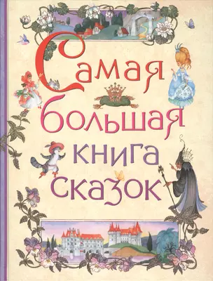 Самая большая книга сказок — 2549989 — 1