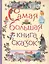 Самая большая книга сказок — 2549989 — 1
