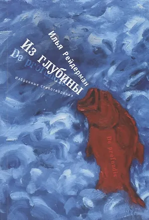 Книга Из глубины. Избранные стихотво ()
