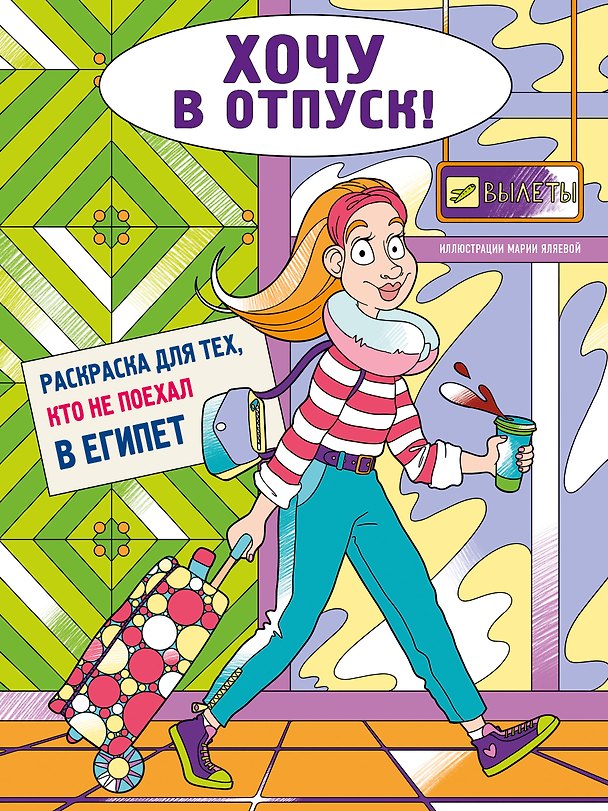 Книга Хочу в отпуск! Раскраска для тех, кто не поехал в Египет () — 1