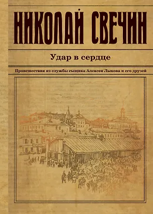 Книга Удар в сердце (Николай Свечин)