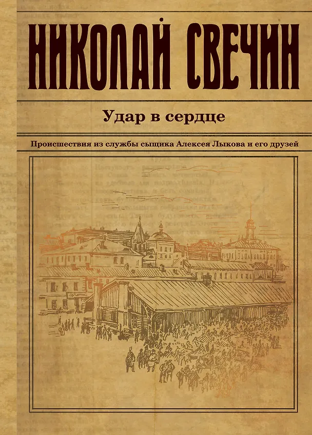 Книга Удар в сердце (Николай Свечин) — 1