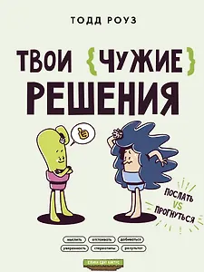 Твои чужие решения. Послать или прогнуться?