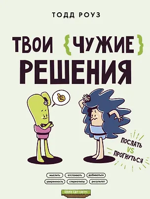 Книга Твои чужие решения. Послать или прогнуться? (Тодд Роуз)