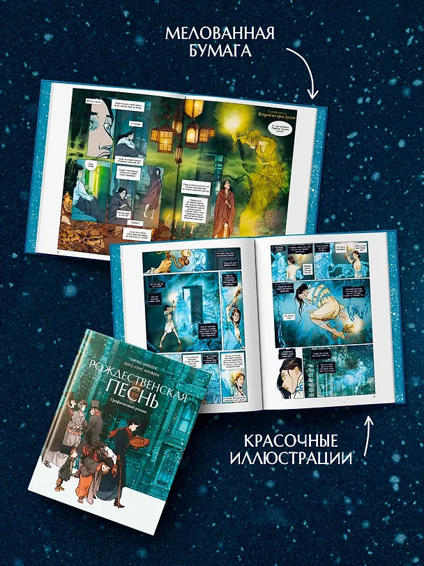 Рождественская песнь: графический роман 3135837 — 6
