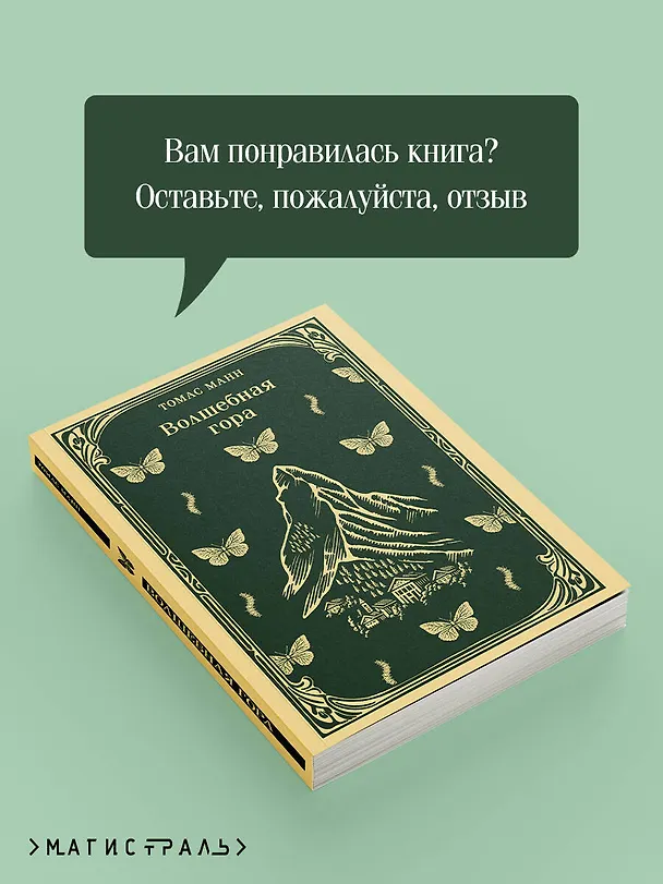 Книга Волшебная гора (Томас Манн) — 10