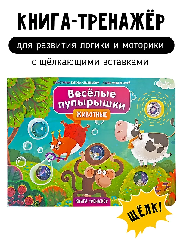 Книга Тактильная книга-тренажер "Веселые пупырышки. Животные" (Юлия Весова) — 1