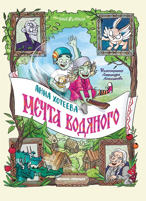 Книга Мечта водяного (Анна Хотеева) — 1