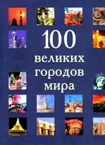 100 великих городов мира (супер) (БММ) — 2077756 — 1