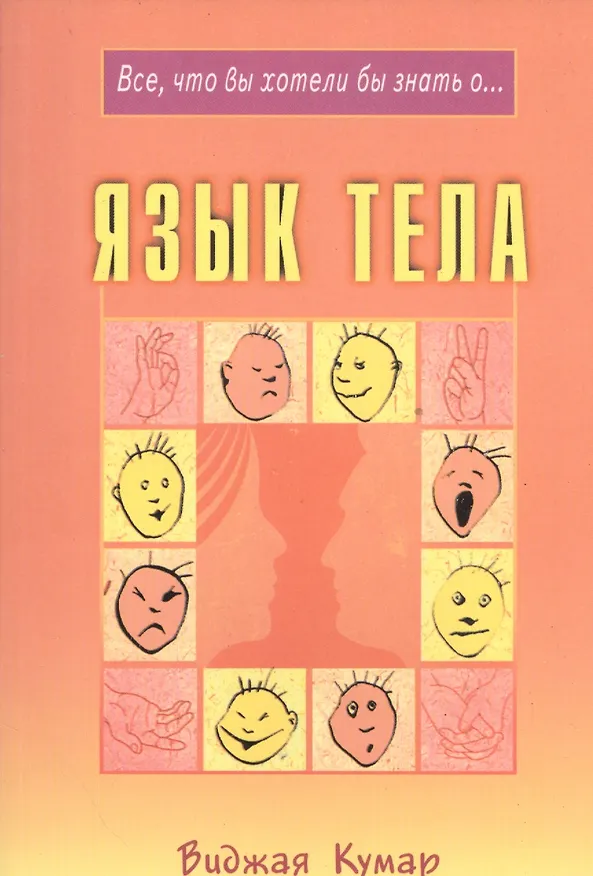 Книга Язык тела (Виджая Кумар) — 1