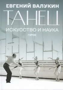 Танец. Искусство и наука: сборник научных материалов и воспоминаний
