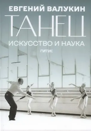 Книга Танец. Искусство и наука: сборник научных материалов и воспоминаний ()