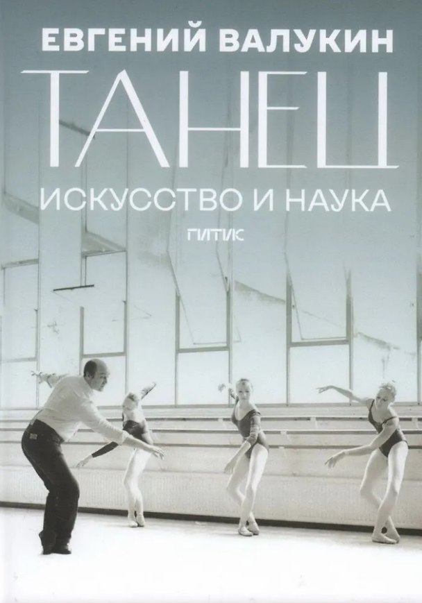 Книга Танец. Искусство и наука: сборник научных материалов и воспоминаний () — 1