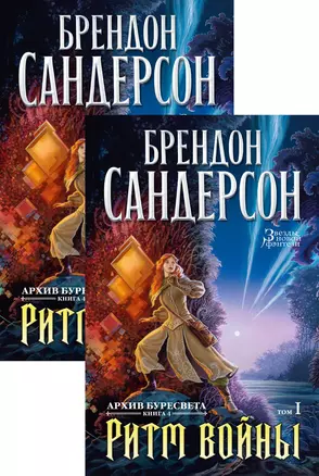 Архив Буресвета. Книга 4. Ритм войны (в 2-х томах) (комплект) — 2863122 — 1