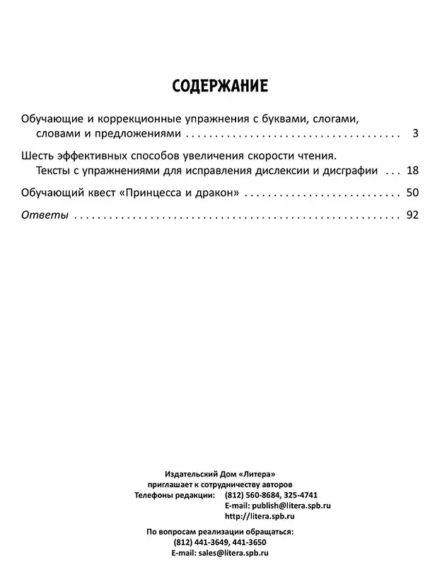 Книга Упражнения для коррекции дисграфии и дислексии у младших школьников с развивающим квестом. 1-4 классы (Ольга Анциферова, Валентина Крутецкая) — 2