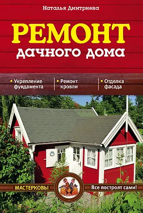Книга Ремонт дачного дома (Наталия Дмитриева)