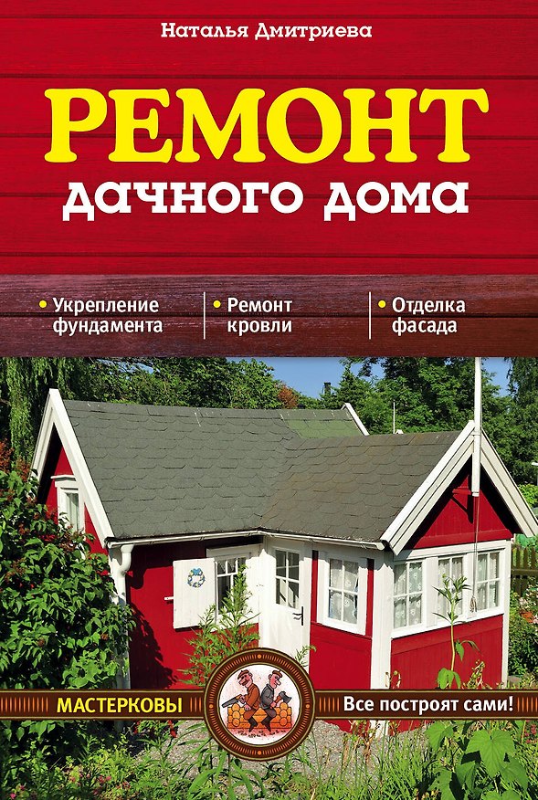 Книга Ремонт дачного дома (Наталия Дмитриева) — 1