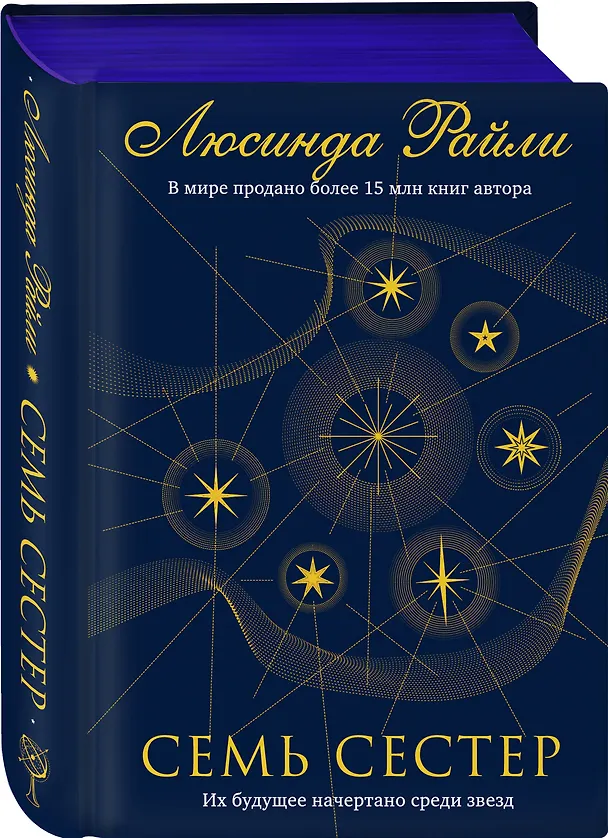 Книга Семь сестер (Люсинда Райли) — 6