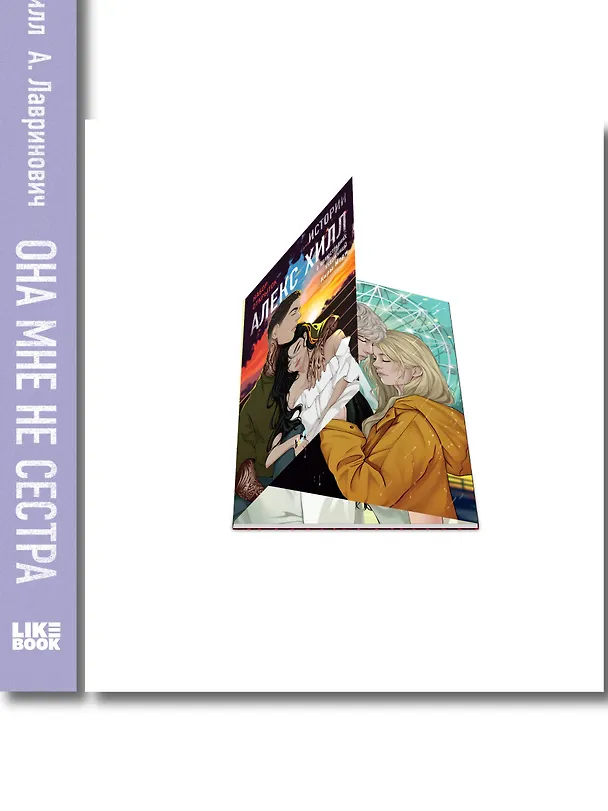 Книга Комплект книга + открытки: Истории Алекс Хилл (комплект открыток) + Она мне не сестра (Алекс Хилл, Ася Лавринович) — 3
