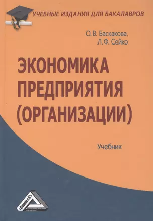 Экономика предприятия (организации): Учебник для бакалавров — 2445679 — 1