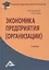 Экономика предприятия (организации): Учебник для бакалавров — 2445679 — 1