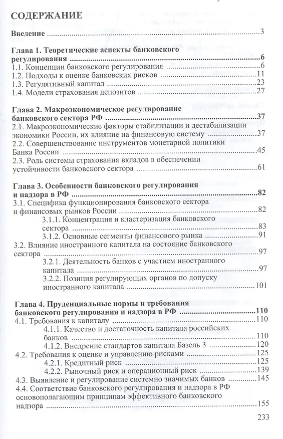 Книга Совершенствование банковского регулирования и надзора в России на основе международных принципов. Монография () — 2