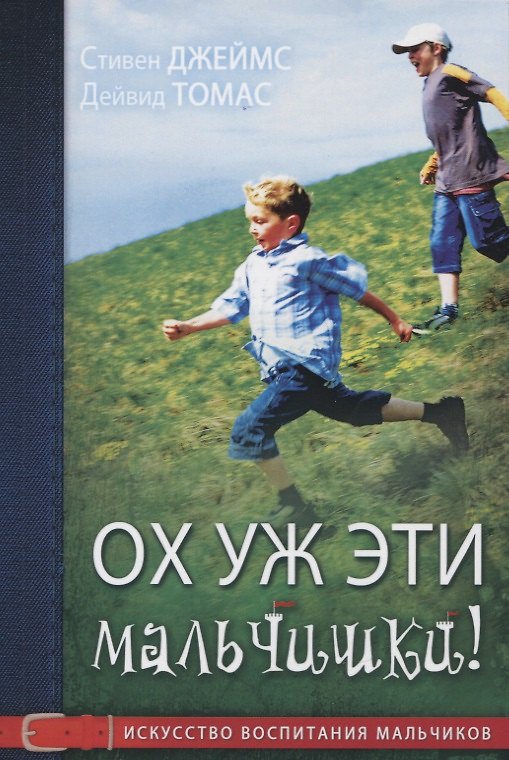 Книга Ох уж эти мальчишки! Искусство воспитания мальчиков (Саманта Джеймс) — 1