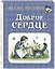 Доброе сердце — 3028966 — 3
