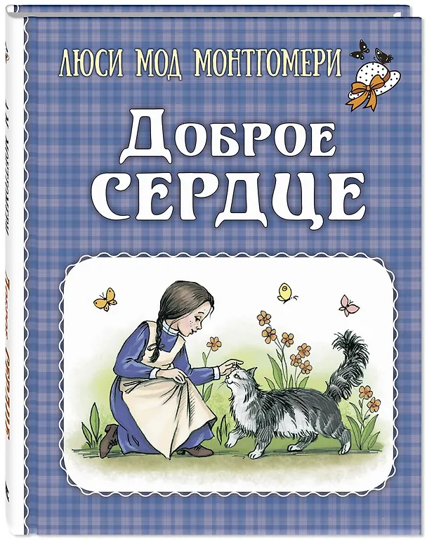 Книга Доброе сердце (Люси Мод Монтгомери) — 3