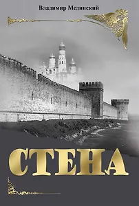 Стена. Роман