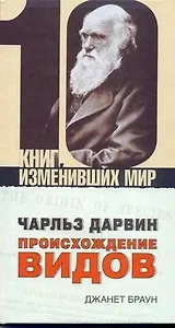 Чарльз Дарвин: Происхождение видов