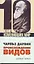 Чарльз Дарвин: Происхождение видов — 2210220 — 1