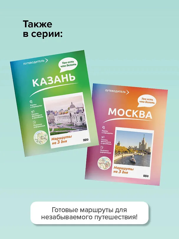 Книга Санкт-Петербург. Что там делать. Маршруты на 3 дня (Сергей Бабушкин) — 6
