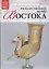 Музеи Мира книга, том 58, Государственный  музей искусства народов Востока. Москва — 2431556 — 1