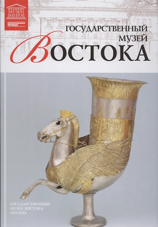 Книга Музеи Мира книга, том 58, Государственный  музей искусства народов Востока. Москва () — 1