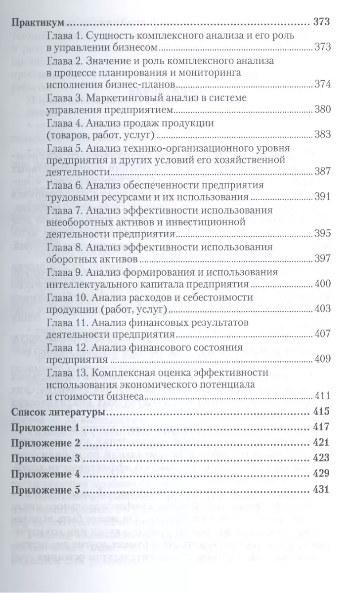 Комплексный анализ хозяйственной деятельности. Учебник и практикум для  акад. бакал. (2441417) купить по низкой цене в интернет-магазине  «Читай-город»