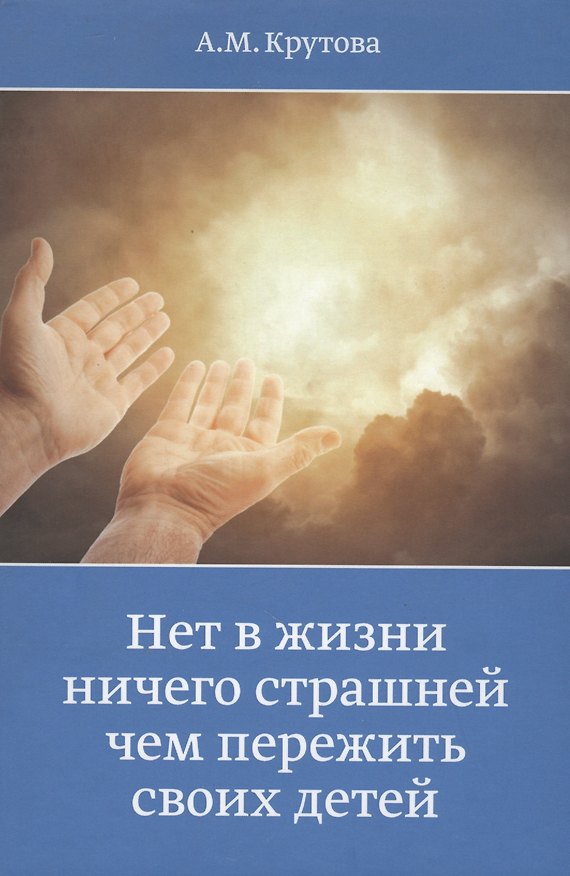 Книга Нет в жизни ничего страшнее чем пережить своих детей () — 1