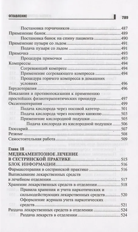 Книга Основы сестринского дела Курс лекций медицинские технологии (6 изд) (СМО) Кулешова () — 14