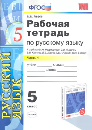 Рабочая тетрадь по русскому языку: 5 класс: часть1: к учебнику М.М.Разумовской и др. "Русский язык. 5 класс." — 7333481 — 1