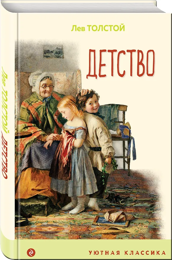 Книга Детство (Лев Толстой) — 4